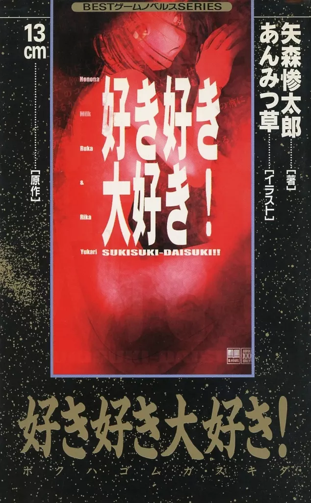 BEST ゲームノベルス 好き好き大好き! KKベストセラーズ 好き好き大好き！ BESTゲームノベルスSERIES 中古本・書籍