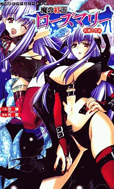 魔の紅玉ローズマリー 呪縛の花嫁