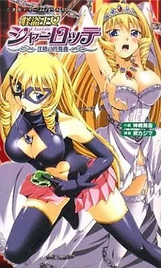 怪盗王女シャーロッテ 淫縛の円舞曲