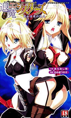 退魔シスターズ 聖女淫辱の儀式