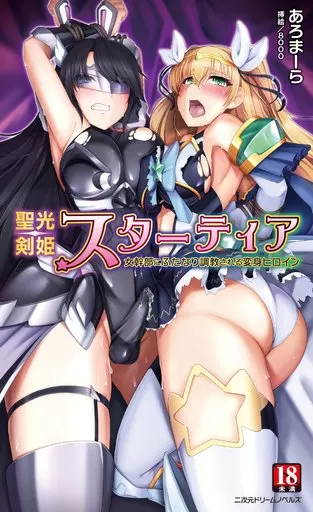 聖光剣姫スターティア 女幹部にふたなり調教される変身ヒロイン / あろまーら
