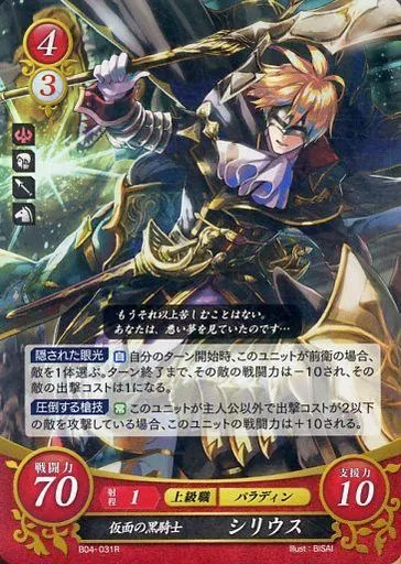 TCGファイアーエムブレム0/R/光の剣/[B04]ブースターパック「煌めき幻奏」　B04-031R[R]：仮面の黒騎士 シリウス