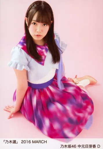 乃木選 3月 MARCH 中元日芽香B 生写真 乃木選 3月 MARCH 中元日芽香B 生写真