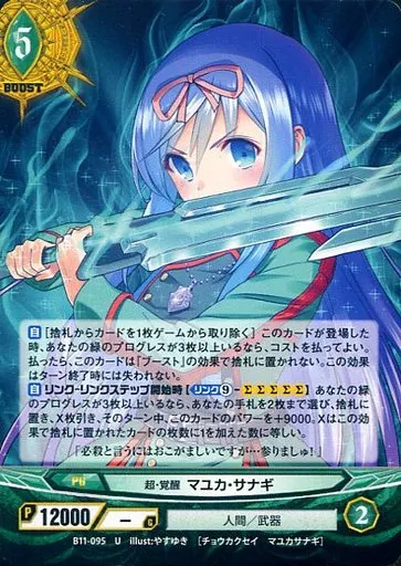 B11-095[U]：超・覚醒 マユカ・サナギ