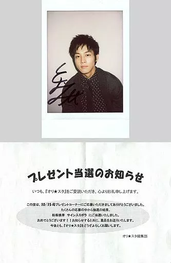 松坂桃李 直筆サインブロマイド 当選品 駿河屋 - 【買取】☆松坂桃李/[当選通知書付き]・直筆サイン入り/雑誌