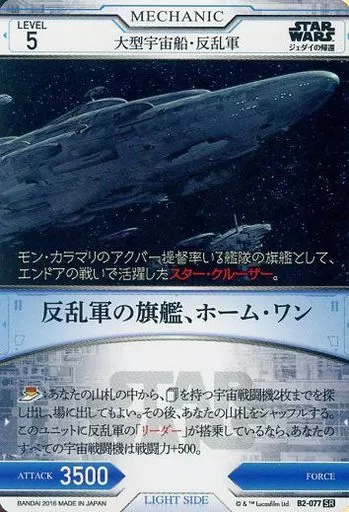 スター・ウォーズ トレーディングカード 反乱軍の旗艦、ホーム・ワン 駿河屋 -<中古>B2-077[SR]：反乱軍の旗艦、ホーム・ワン（スター