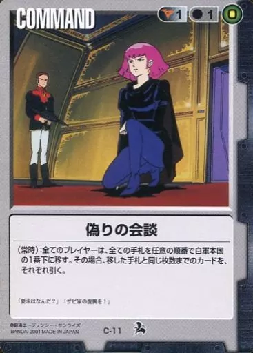 C-11[C]：偽りの会談