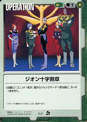 O-2[C]：ジオン十字勲章