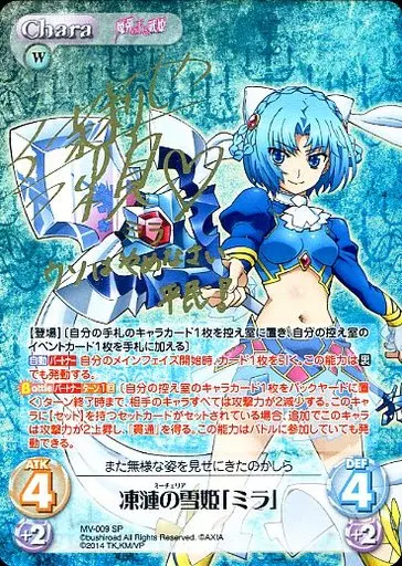 MV-009[SP]：凍漣の雪姫「ミラ」(伊瀬茉莉也金箔押しサイン入り)