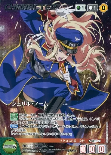 CH-091[MP]：シェリル・ノーム