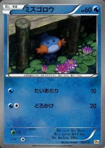 ミズゴロウ 26/131 ミズゴロウ(CP){水}〈026/131〉[CP4] ｜販売‧買取｜ 晴れる屋2