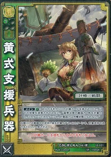 三国志大戦TCG 16弾　天下無双レア　黄式支援兵器　3枚セット　TR 駿河屋 -<中古>16-031[SR]：黄式支援兵器（三国志大戦）