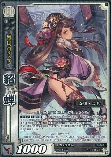 三国志大戦TCG 16弾 PT貂蝉　3枚セット 駿河屋 -<中古>16-049[PT]：貂蝉（三国志大戦）