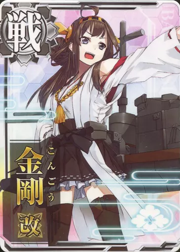 金剛 改 艦これ アーケード アケ カード 戦艦 Amazon.co.jp: 艦これアーケード No.391 金剛改二丙 : おもちゃ