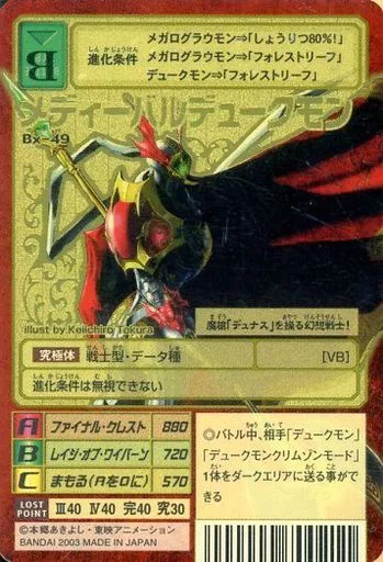 BX-49[ゴールドエッチングカード]：メディーバルデュークモン(背景B)