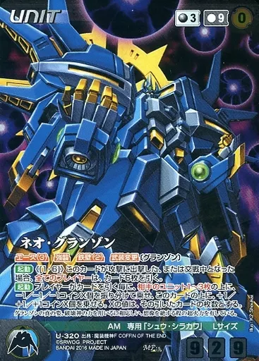 U-320[MP]：ネオ・グランゾン