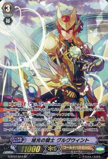 G-BT07/S14[SP]：旭光の騎士 グルグウィント