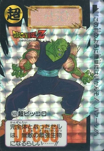 No.502超ピッコロ 270 ピッコロ 502 超ピッコロ - メルカリ