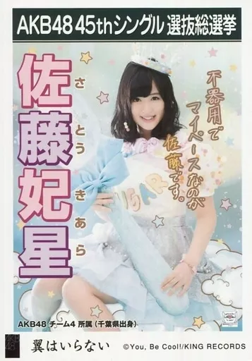 駿河屋 - 【買取】佐藤妃星/CD「翼はいらない」劇場盤特典生写真（女性