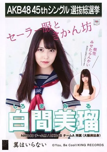 駿河屋 -<中古>白間美瑠/CD「翼はいらない」劇場盤特典生写真（女性生