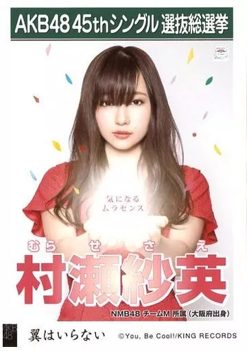 駿河屋 - 【買取】村瀬紗英/CD「翼はいらない」劇場盤特典生写真（女性