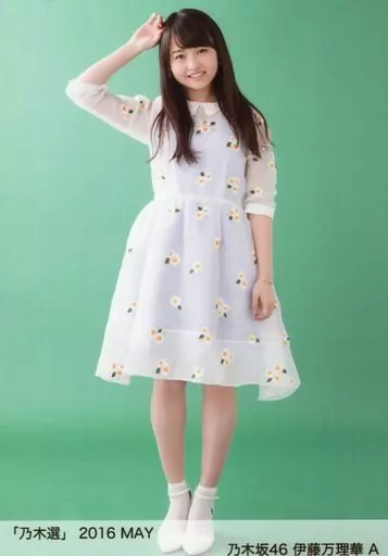 駿河屋 - 【買取】A：伊藤万理華/「乃木選 2016 MAY」ランダム生写真