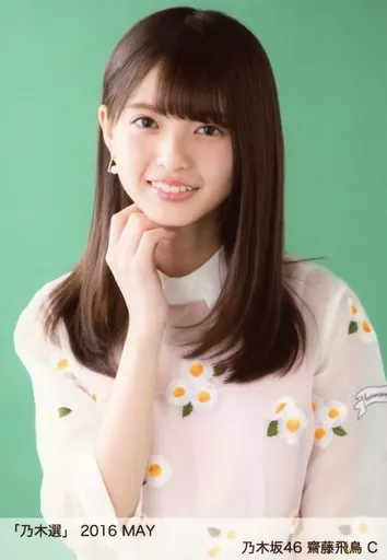乃木選 2016 MAY 駿河屋 -<中古>B：齋藤飛鳥/「乃木選 2016 MAY」ランダム生写真（女性