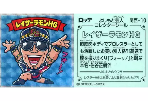 レイザーラモンＨＧのステッカー 新品未開封】レイザーラモン ステッカー 2枚入 - メルカリ