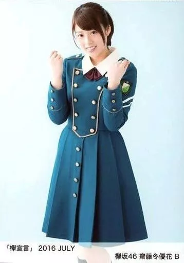 欅坂46 欅宣言 2016 JULY 生写真 駿河屋 - 【買取】B：齋藤冬優花/「欅宣言」2016 JULY ランダム生写真