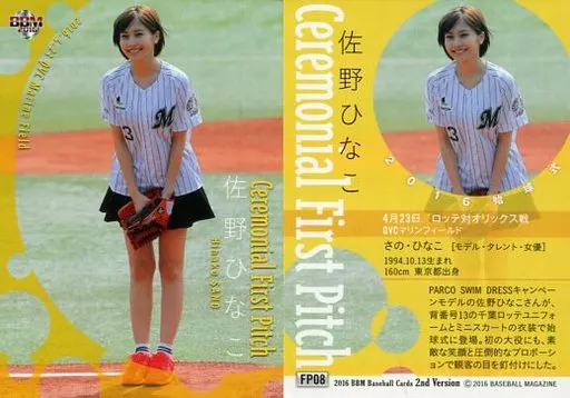 FP08[レギュラーカード]：佐野ひなこ