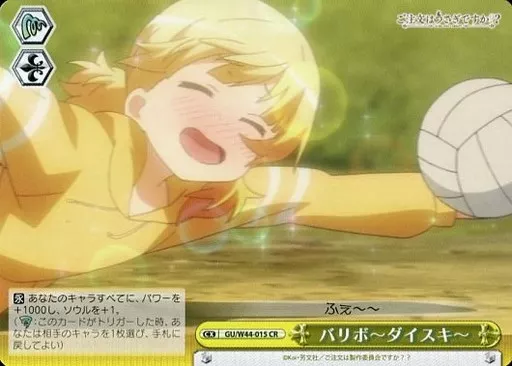 GU/W44-015[CR]：バリボ～ダイスキ～
