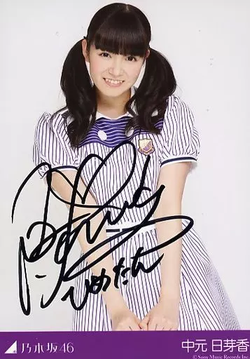 ☆中元日芽香/直筆サイン入り/「太陽ノック」発売記念スペシャルプレゼント サイン入り秘蔵生写真