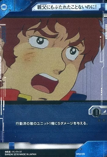 SP02-010[レア]：[コード保証なし]親父にもぶたれたことないのに!