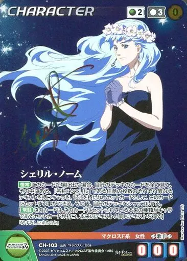 CH-103[MP]：シェリル・ノーム(キャラクターサイン入リ)