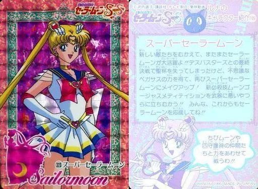 美少女戦士セーラームーンＳＳ 本弾323番スーパーセーラームーン 駿河屋 -<中古>323[プリズム]：スーパー・セーラームーン（アニメ
