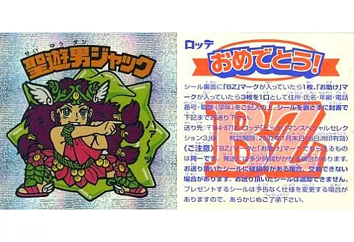 [スターダスト]：聖遊男ジャック(裏面：BZマーク)