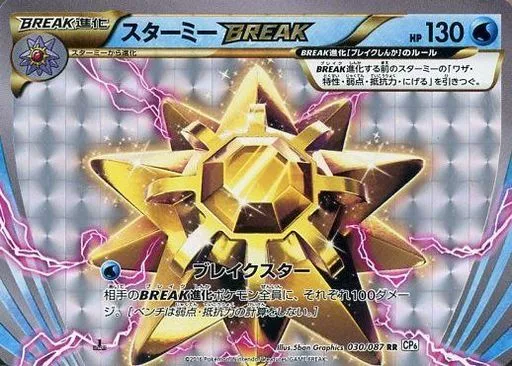 ポケモンカードゲーム/RR/水/XY　BREAK　コンセプトパック　ポケットモンスターカードゲーム　拡張パック　20th　Ann　030/087[RR]：(キラ)スターミーBREAK