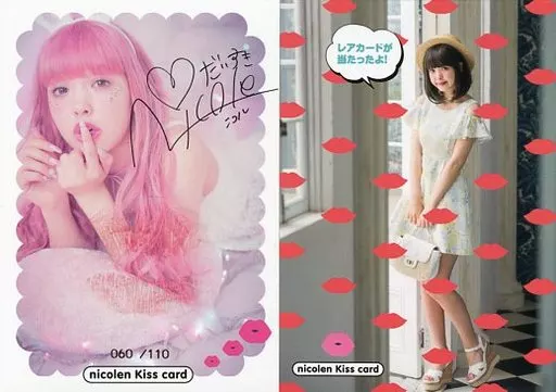 藤田ニコル　nicolen cheki card レアカード 駿河屋 -<中古>nicolen Kiss card[生キスカード(/110)]：藤田ニコル/生