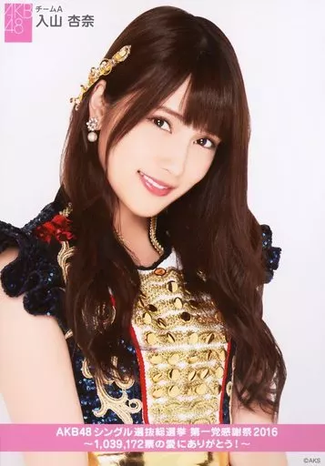 入山杏奈/バストアップ/「AKB48シングル選抜総選挙 第一党感謝祭2016 ~1,039,172票の愛にありがとう!~」 ランダム生写真