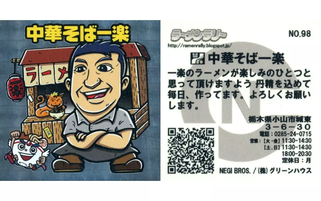 NO.98[キラ]：中華そば一楽