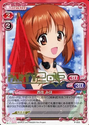 P-033[PR]：西住 みほ(PARTY2016 2nd金箔押し入り)
