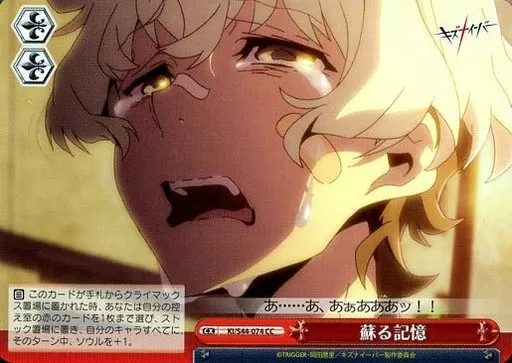 ヴァイスシュヴァルツ/CC/クライマックス/ブースターパック　キズナイーバー　KI/S44-074[CC]：蘇る記憶