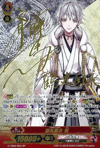 G-TB02/S02[SP]：鶴丸国永 特(斉藤壮馬金箔押しサイン入り)