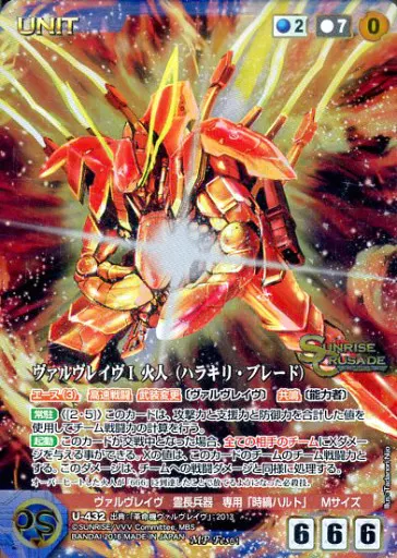 U-432[MP]：ヴァルヴレイヴI 火人(ハラキリ・ブレード)