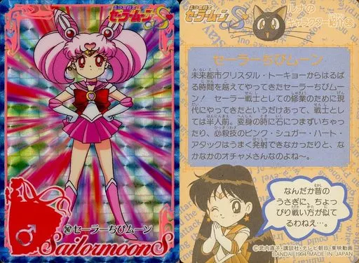 駿河屋 -<中古>247[プリズム]：セーラーちびムーン（アニメ・ゲーム）