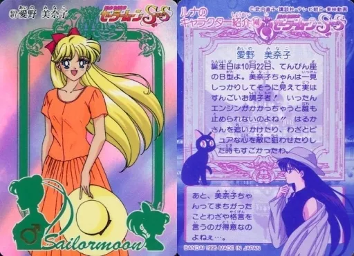 セーラームーン　愛野美奈子ちゃんの制服　未使用 美少女戦士セーラームーン』愛野美奈子がついに“世界制服作戦”シリーズ