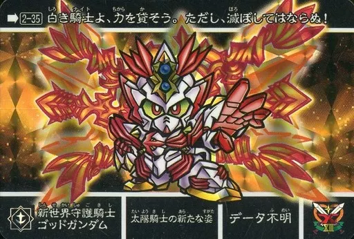 駿河屋 -<中古>2-35[プリズム]：新世界守護騎士ゴッドガンダム