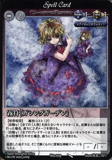 No.109:霧符「ガシングガーデン」