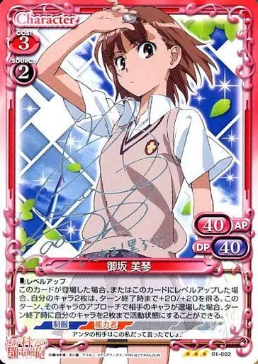 01-002[R]：御坂 美琴(佐藤 利奈銀箔押しサイン入り)