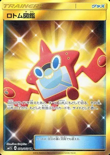 ポケモンカードゲーム/UR/サン＆ムーン　拡張パック　コレクション　サン　072/060[UR]：(キラ)ロトム図鑑